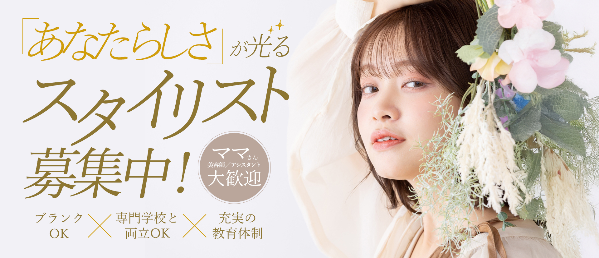 「あなたらしさ」が光るスタイリスト募集中！【ママさん美容師／アシスタント大歓迎】ブランクOK×専門学校と両立OK×充実の教育体制